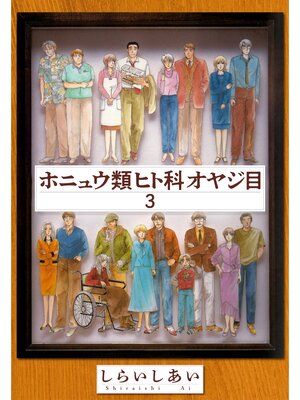 cover image of ホニュウ類ヒト科オヤジ目3